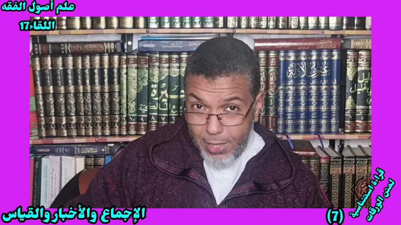 🌴✍️اللقاء السادس من القراءة الاستئناسية لمتن الورقات ✍️وفيه: مباحث الإجماع والأخبار والقياس.