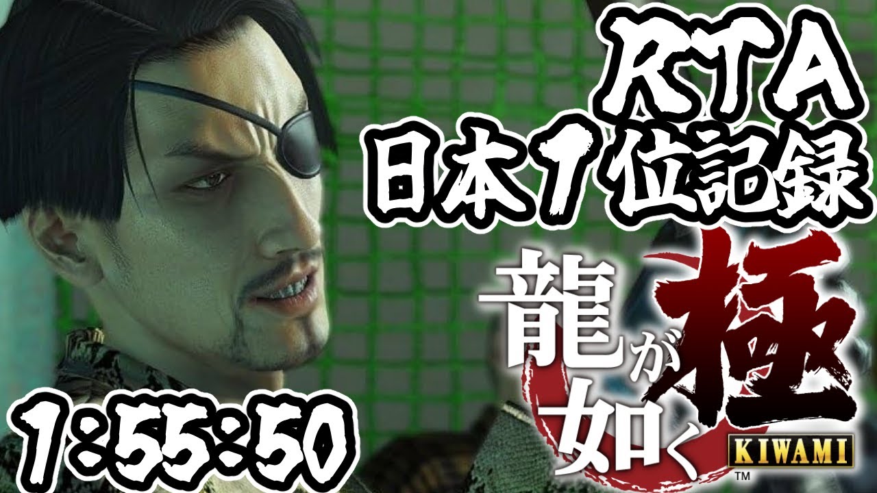 【RTA・speedrun】龍が如く極 YAKUZA kiwami any% 【1:55:50】