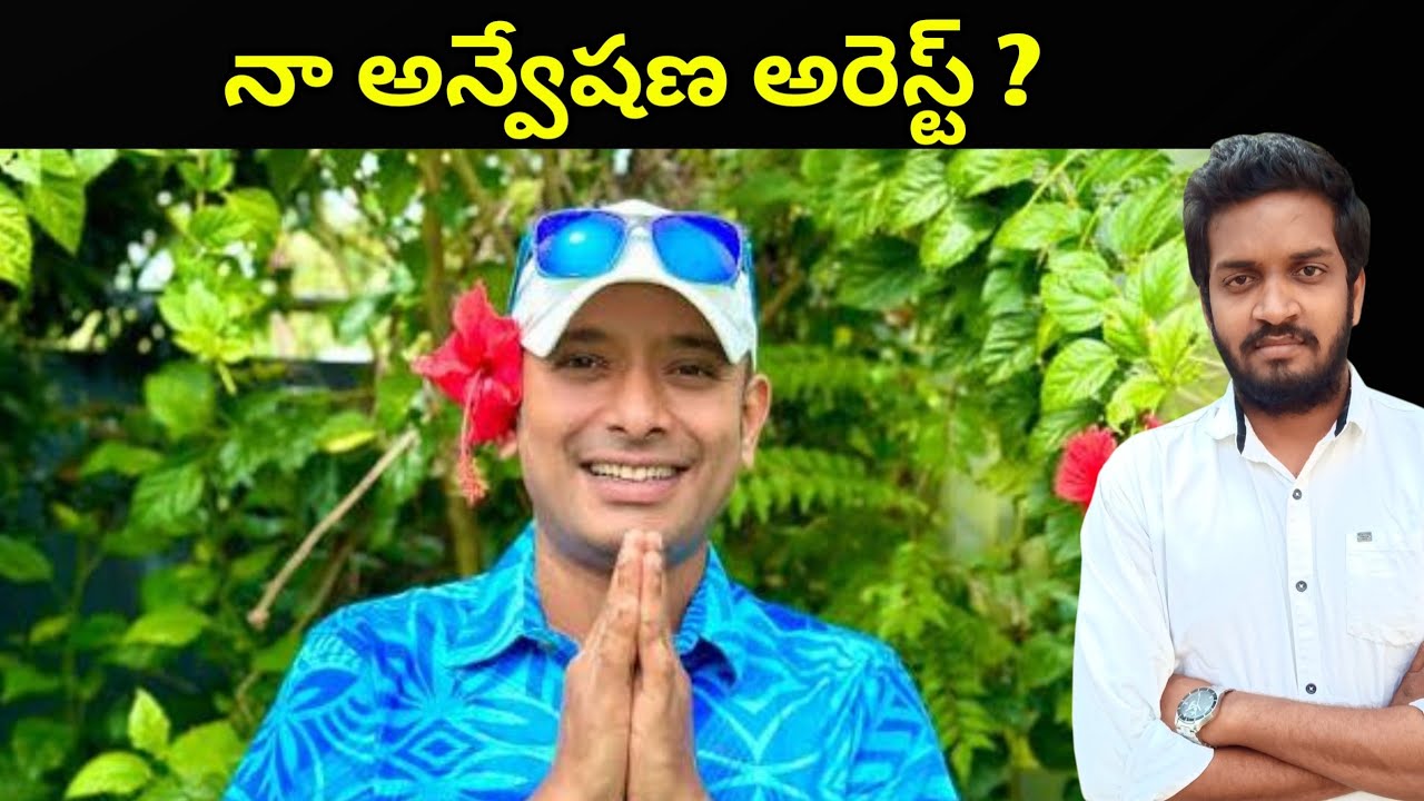 Will Naa Anveshana Be Arrested Soon? | Facts vs Rumors Explained | Mahidhar