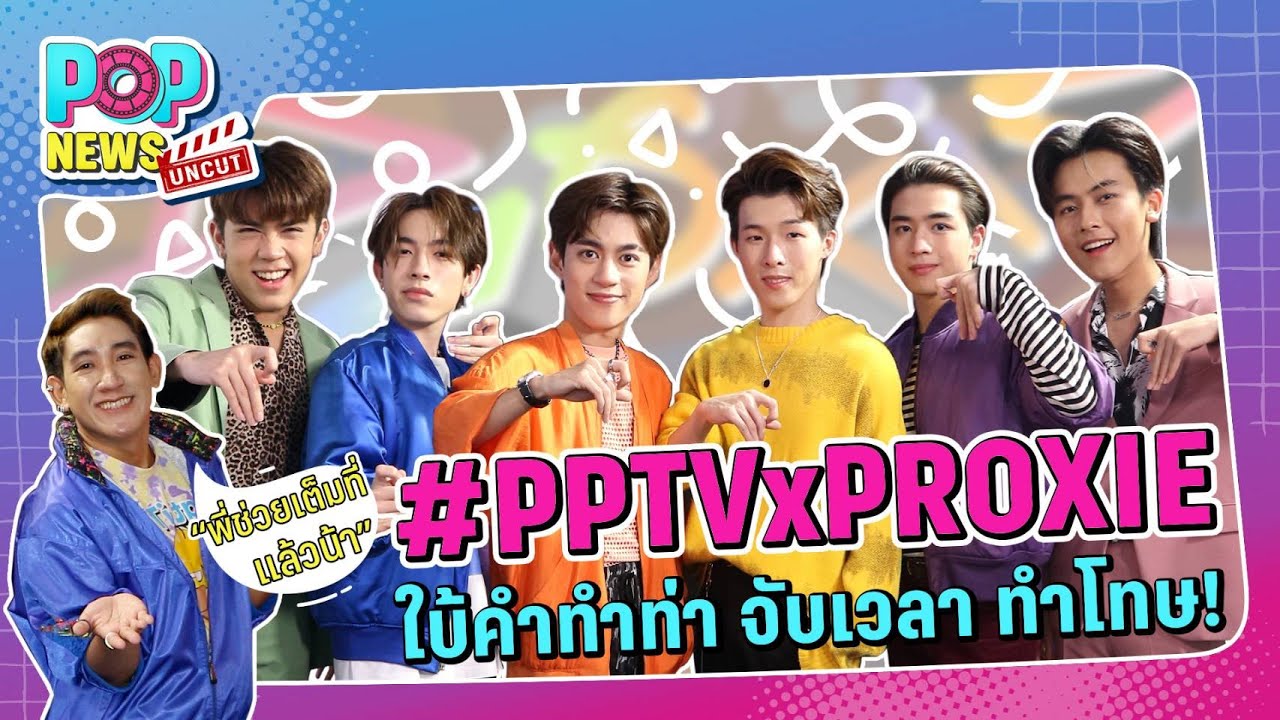 เราลองเป็นแฟนกันไหม กับ 6 หนุ่ม 