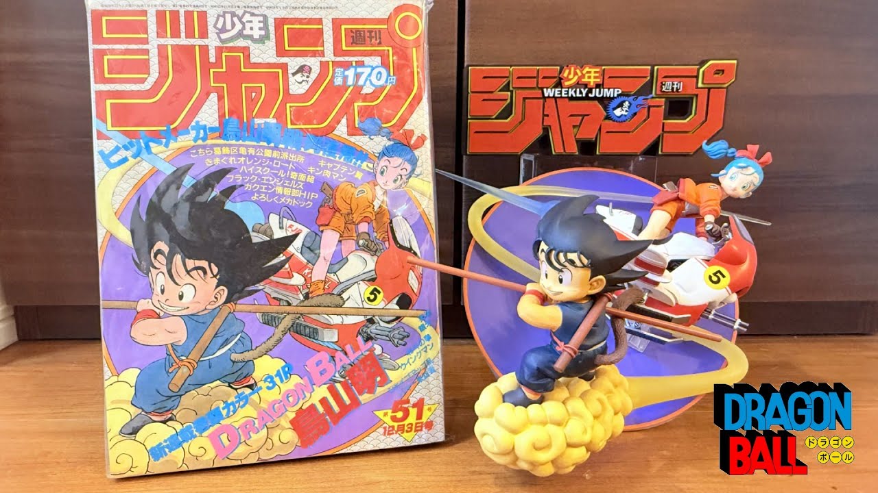 【ドラゴンボール】フィギュアーツZERO 孫悟空＆ブルマを連載号のジャンプと並べてみた