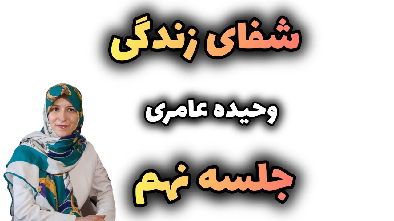📍شفای زندگی؛ 📍جلسه نهم؛📍مدرس: وحیده عامری. 📍بحث از جملات تاکیدی پایان هر فصل 