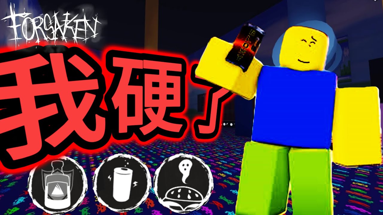 【Forsaken 被遺棄】Noob:在變硬這方面我可是權威