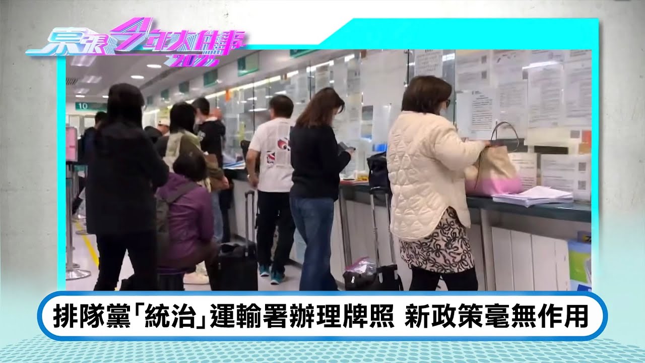 東張今年大件事2025｜排隊黨「統治」運輸署辦理牌照 新政策毫無作用！惡黨穿金戴銀似乎絲毫不受影響！依舊攬客！｜TVBUSA｜民生｜