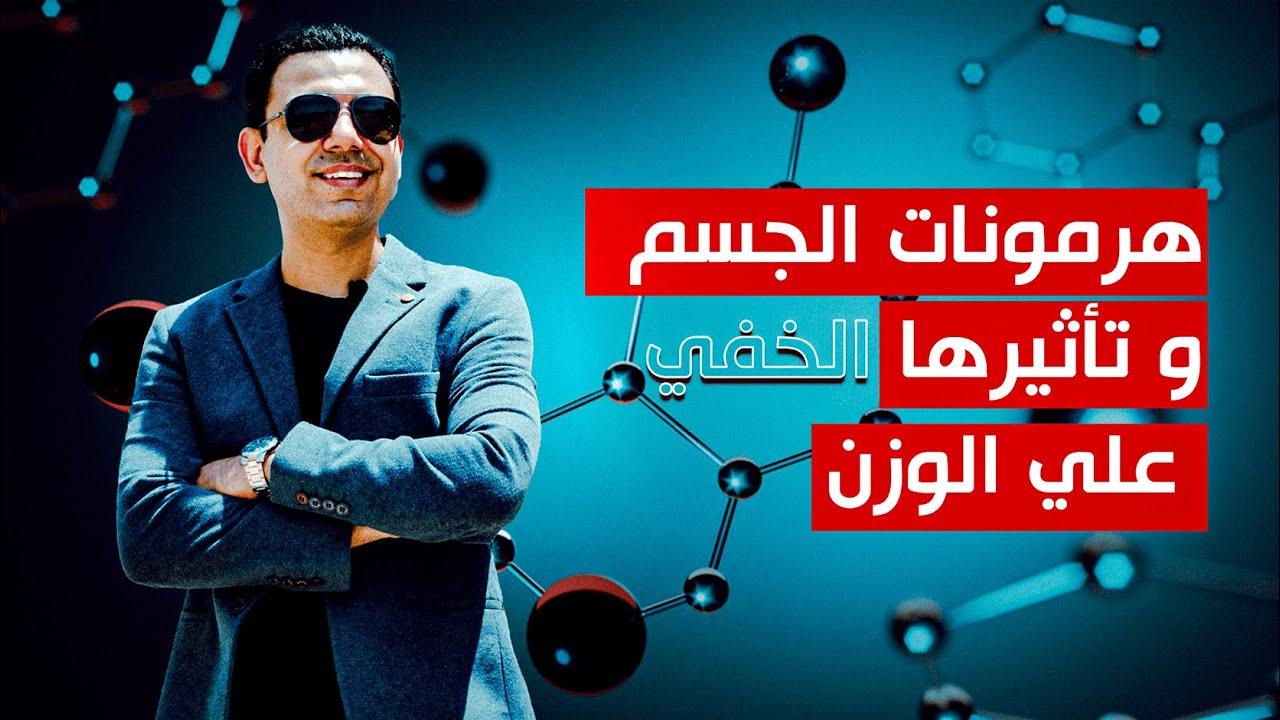 العلاقة المخفية بين هرمونات الجسم و ثبات و نزول الوزن I مع د.أحمد عبد الرسول