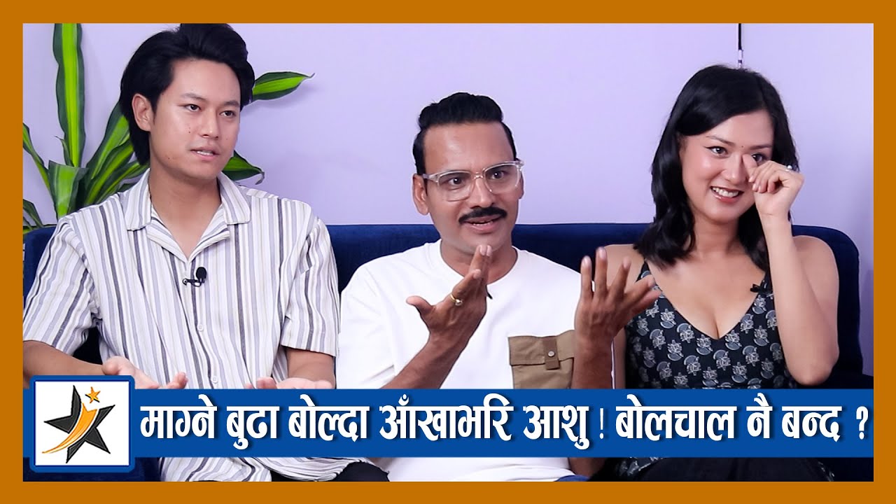 माग्ने बुढा बोल्दा आँखाभरि आशु ! उपासना र धिरजको बोलचाल नै बन्द ? Upasana | Dhiraj | Magne Buda