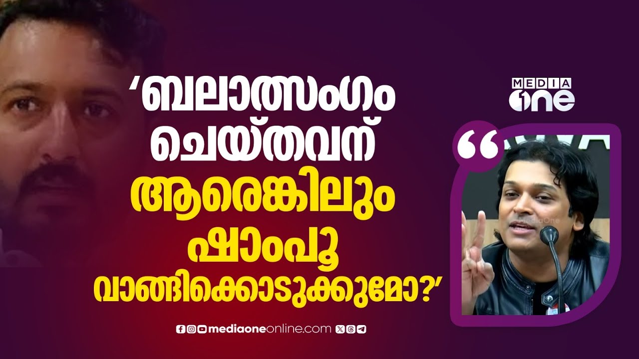 'ബലാത്സം​ഗം ചെയ്ത ആൾക്ക് ആരെങ്കിലും ​ഗോട്ട് മിൽക്ക് ഷാംപൂവും ചെരുപ്പും വാങ്ങിക്കൊടുക്കുമോ?'