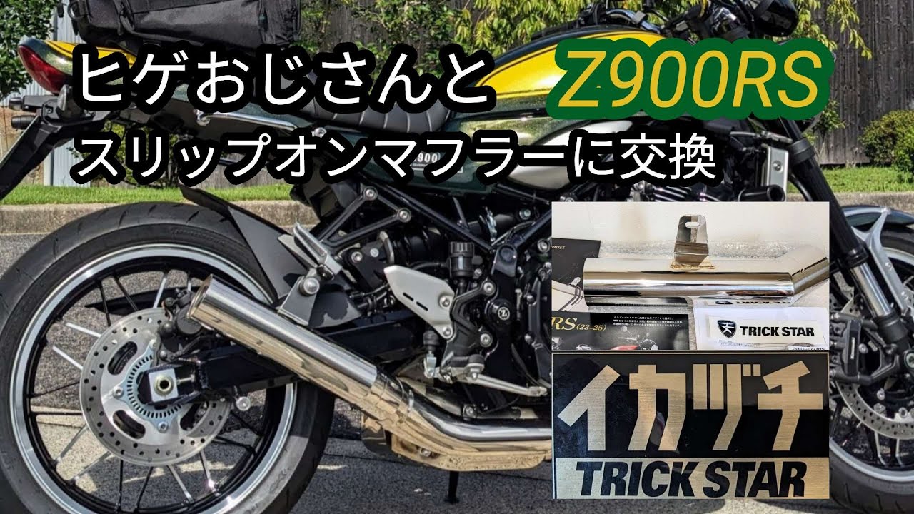 ヒゲおじさんとZ900RS・【イカズチ管】スリップオンマフラー取付けてひとっ走り♪