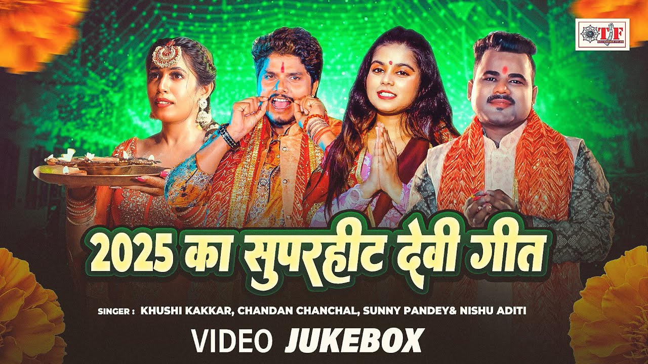 2025 का सुपरहिट देवी गीत | New Bhojpuri Navratri Song 2025 | #Nonstop Bhojpuri Devi Geet | #jukebox