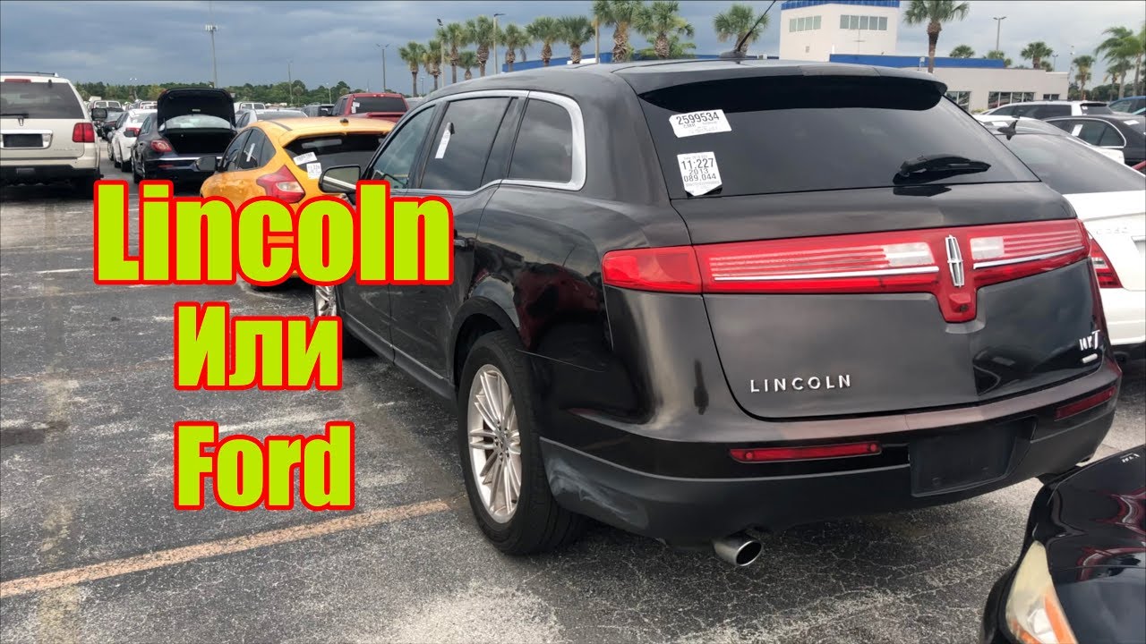 Б/У Авто Lincoln из США автоподбор стоит ли брать?
