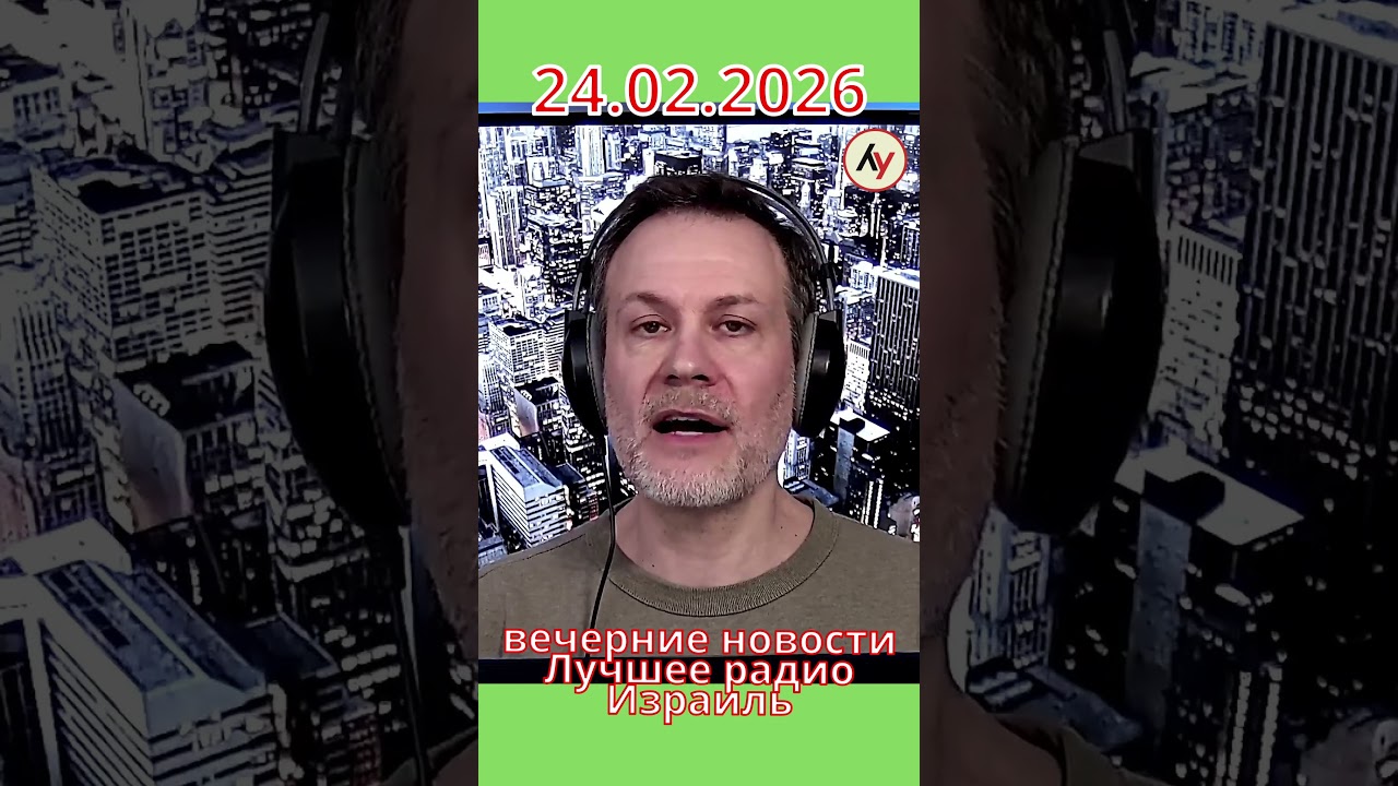 Новости Израиля: Иран закупает ракеты против авианосцев // вечер 24.02.2026 #война #израиль #иран