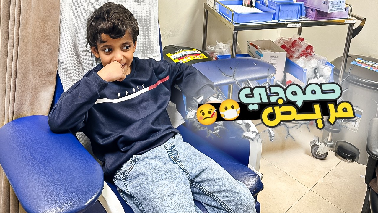حمــودي مــريض 🤒😷 | مسار فاميلي