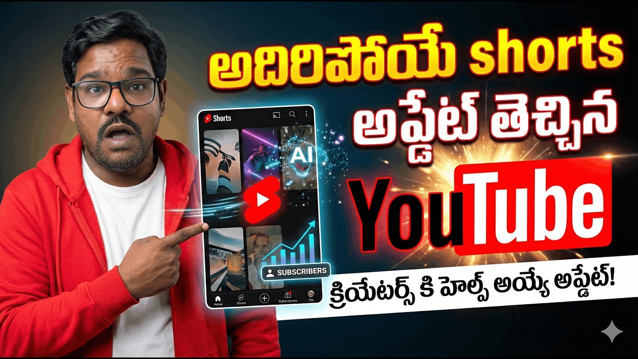 YouTube Shorts కి అదిరిపోయే AI అప్డేట్ 🔥 క్రియేటర్స్ మిస్ అవ్వకండి!