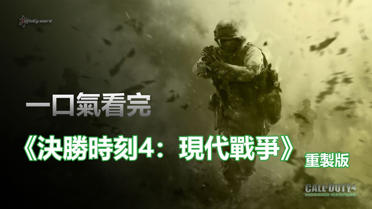 玩過會讓你變得反對戰爭的《決勝時刻4：現代戰爭》，到底講了一個怎樣的故事？