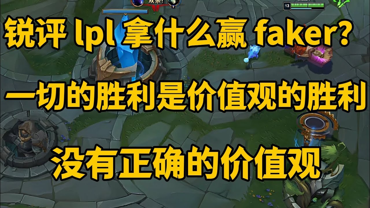 锐评 lpl 拿什么赢 faker？ 一切的胜利是价值观的胜利！没有正确的价值观，不可能取得好成绩！【LOL英雄联盟】