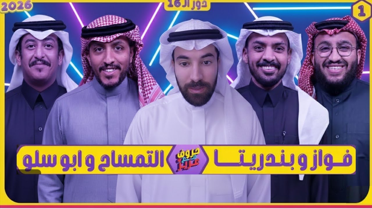 ردة فعل فاروق المغربي على حروف مع عزيز بندريتا وفواز - ابو سلو والتمساح