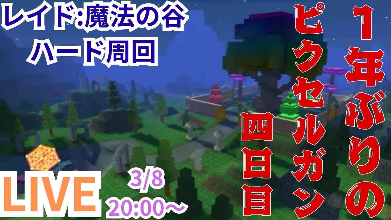 LIVEで魔法の谷ハード周回！1位125経験値【ピクセルガン3D】