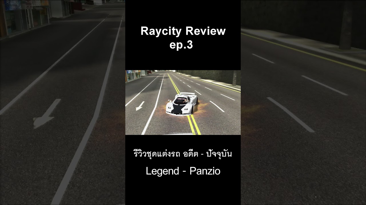 Rebirth Raycity รีวิว ep.3 : ชุดแต่งของรถตำนาน Panzio ทั้งหมด!! #raycity #rcrb  #paganizonda