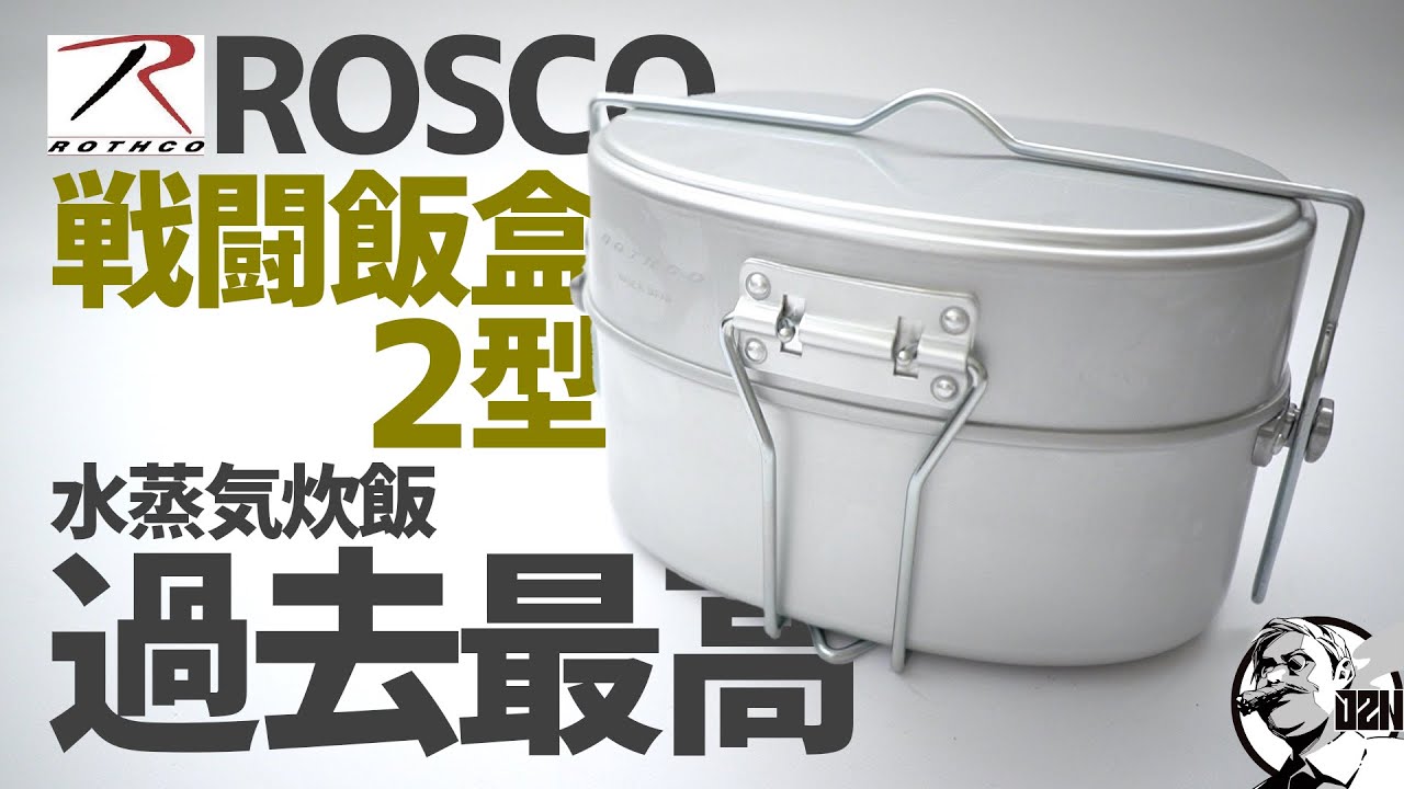【ROTHCO】ロスコ戦闘飯盒２型で水蒸気炊飯したら過去最高の仕上がりだった〜ソロキャンプギア
