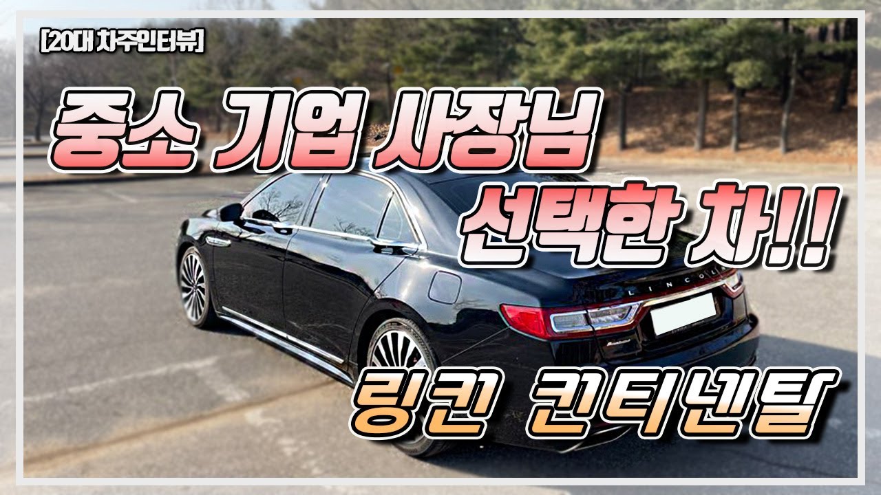 [차주인터뷰] 링컨 컨티넨탈 I K5살돈이면 중고로 링컨을 산다!? 플래그쉽 대형 세단 링컨 컨티넨탈 장단점! #17
