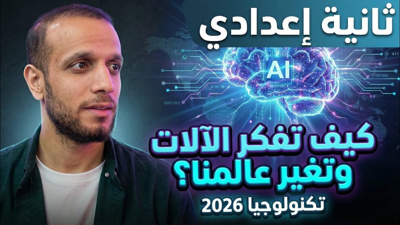 ثاني اعدادي : كيف تفكر الآلات وتغير عالمنا - كمبيوتر وتكنولوجيا ترم ثاني 2026 ✅2️⃣🌹