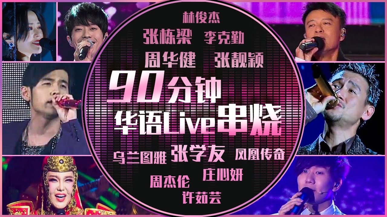 宝藏歌曲现场 （张学友、周华健、李克勤、林俊杰、张靓颖、张栋梁、许茹芸、凤凰传奇、庄心妍）90分钟华语Live串烧 20210703【动态歌词】中国音乐电视 Music TV