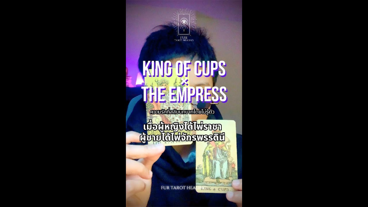 🤴King of Cups × The Empress👸: ความรักที่สลับบทบาท เมื่อผู้หญิงได้ไพ่ราชาและผู้ชายได้ไพ่จักรพรรดินี