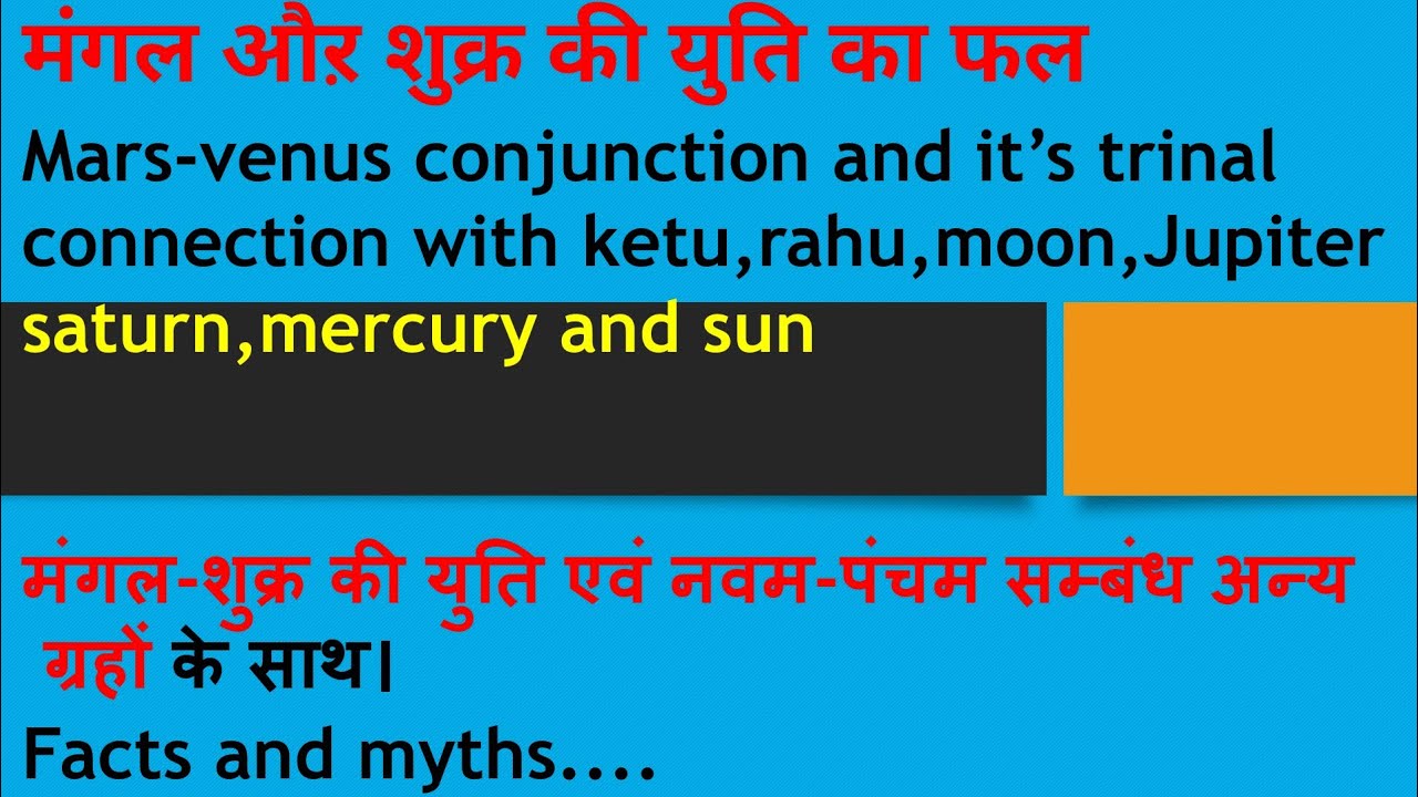 मंगल और शुक्र की युति,mars venus conjuction, मंगल-शुक्र की युति अन्य ग्रहों के साथ कैसा फल देगी