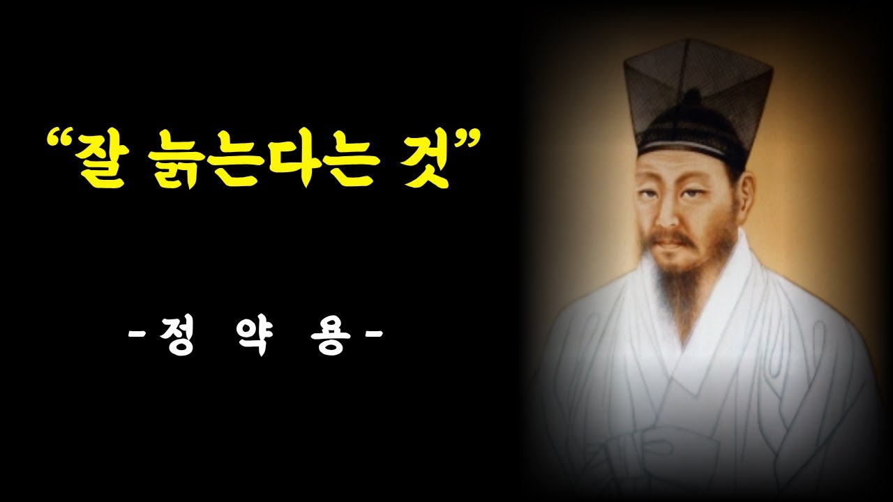 “잘 늙는다는 건 무엇일까요｜정약용이 남긴 노년의 질문”