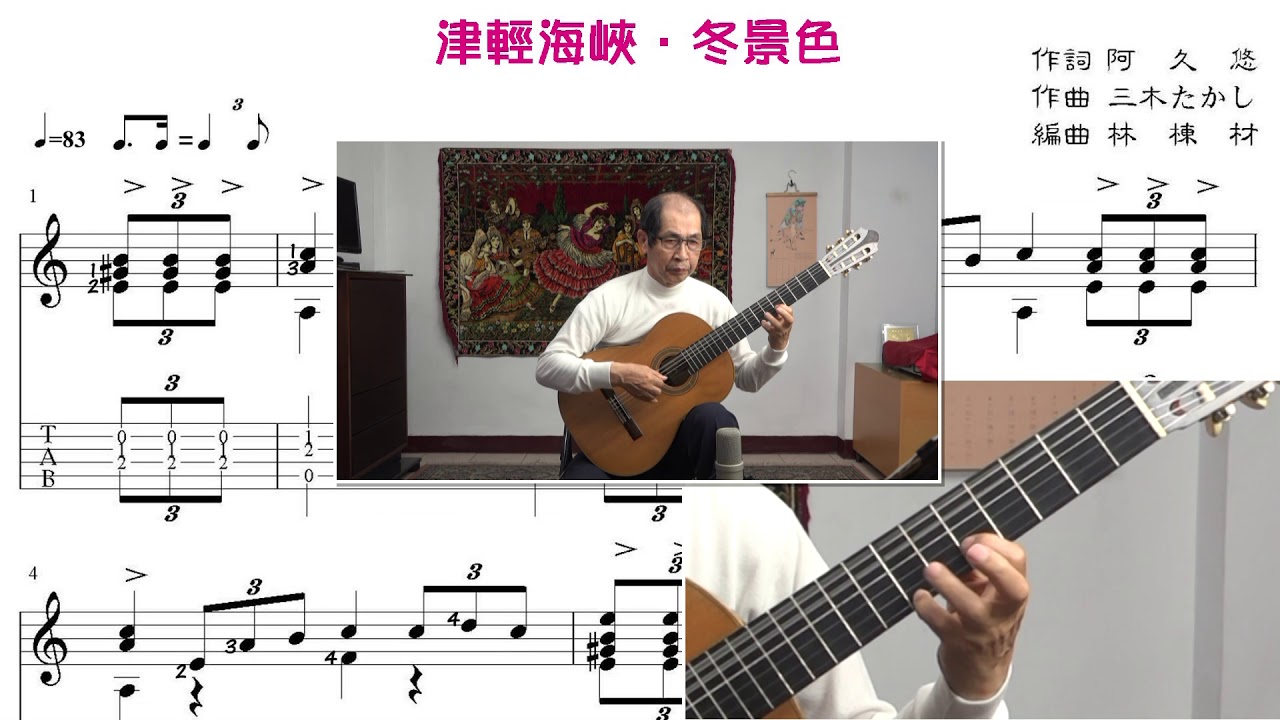 津軽海峡・冬景色 古典吉他演奏 譜 / ギターソロ (石川さゆり 演歌)