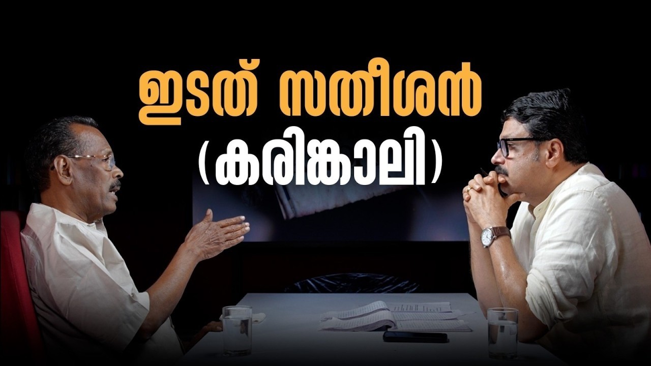 സതീശൻ എന്ന നുണ പ്രചാരകൻ|T P Ramakrishnan| M V Nikesh Kumar|