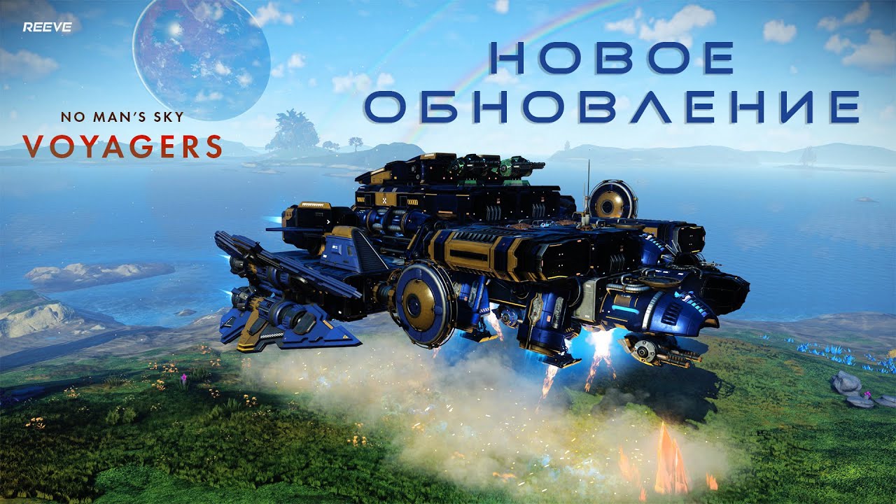 ОБНОВЛЕНИЕ NO MAN’S SKY VOYAGERS — ДЕТАЛЬНЫЙ ОБЗОР, ПОСТРОЙКА И УЛУЧШЕНИЕ КОРВЕТА!