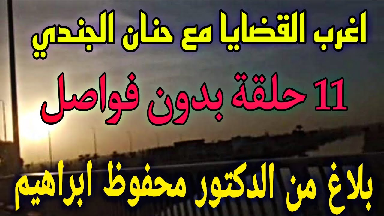 اغرب القضايا⚖️بلاغ من الدكتور محفوظ 🎧 متعة المسلسلات الإذاعية 🎬 حدث في مصر 🇪🇬 تشويق 🎥 إثارة 🔥 غموض 🔱