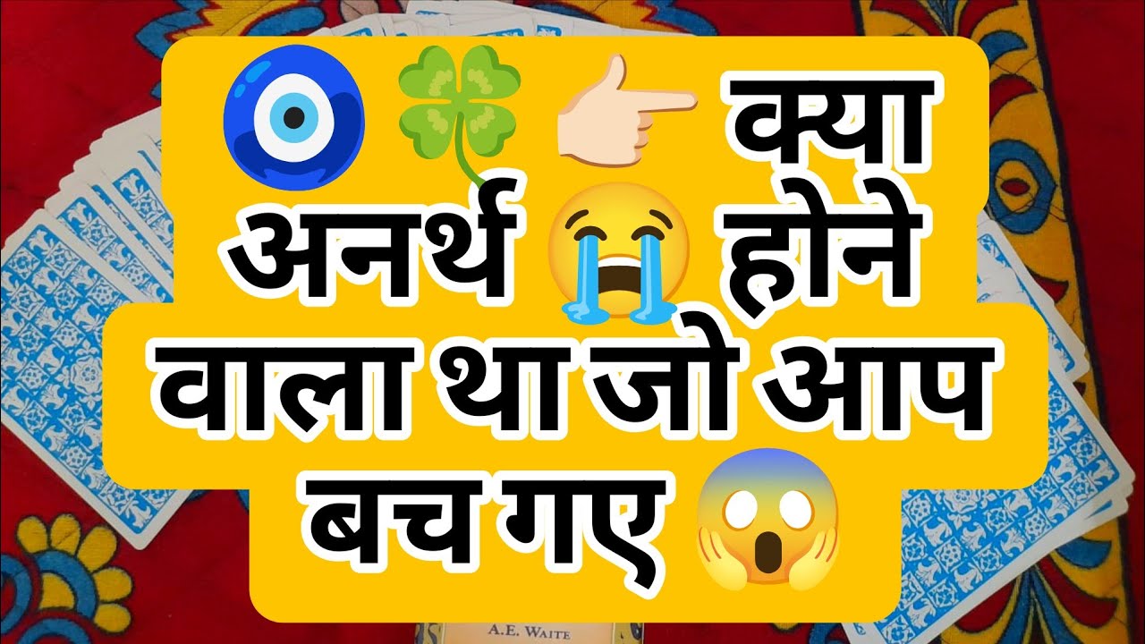 🧿🍀👉🏻 क्या अनर्थ 😭 होने वाला था जो आप बच गए 😱