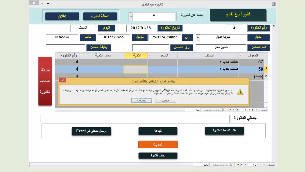 تعديلات على برنامج مخازن منع تكرار الصنف فى الفاتورة بطريقتين