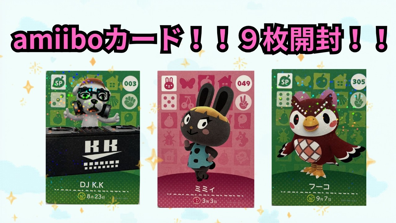【あつ森実況】amiiboカード９枚開封！！好きな住民はでる？！