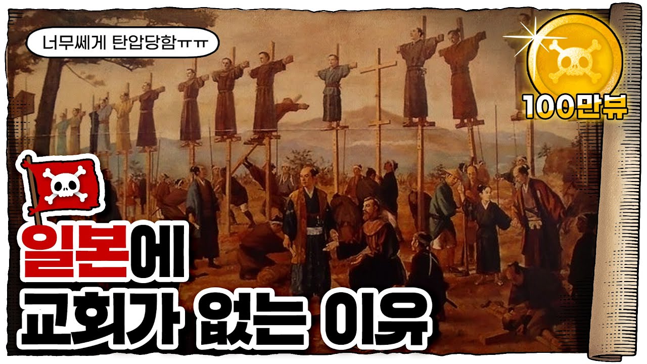 💀 일본에서 기독교가 절멸한 이유...!! / 💀 일본 전국시대와 에도막부의 종교탄압