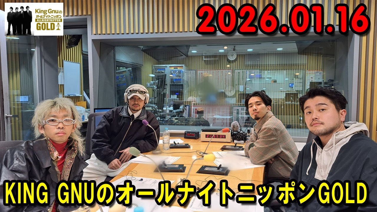 King GnuのオールナイトニッポンGOLD 2026.01.16 出演者 : King Gnu（常田大希、勢喜遊、新井和輝、井口理）