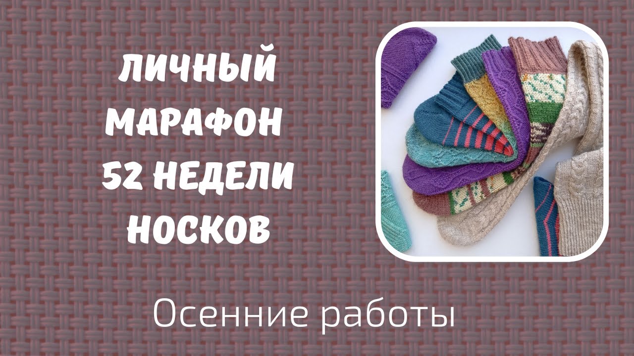 Мой личный марафон 52 недели носков/ 52 weeks of socks. Последние работы