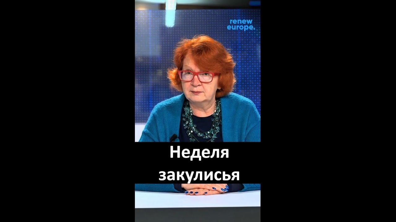 «Брюссельский дневник с Яной Тоом»: неделя закулисья