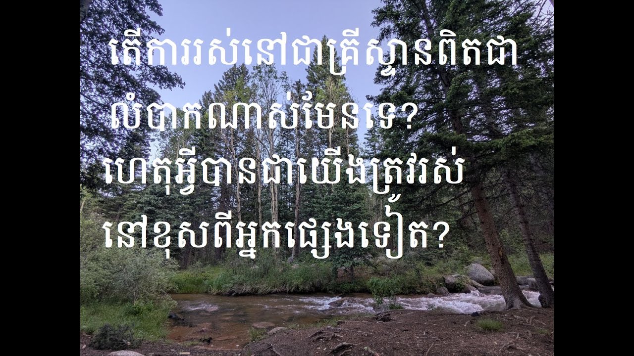 ហេតុអ្វីបានជាត្រូវរស់នៅខុសប្លែកពីគេ? Why do we have to live different from the world?