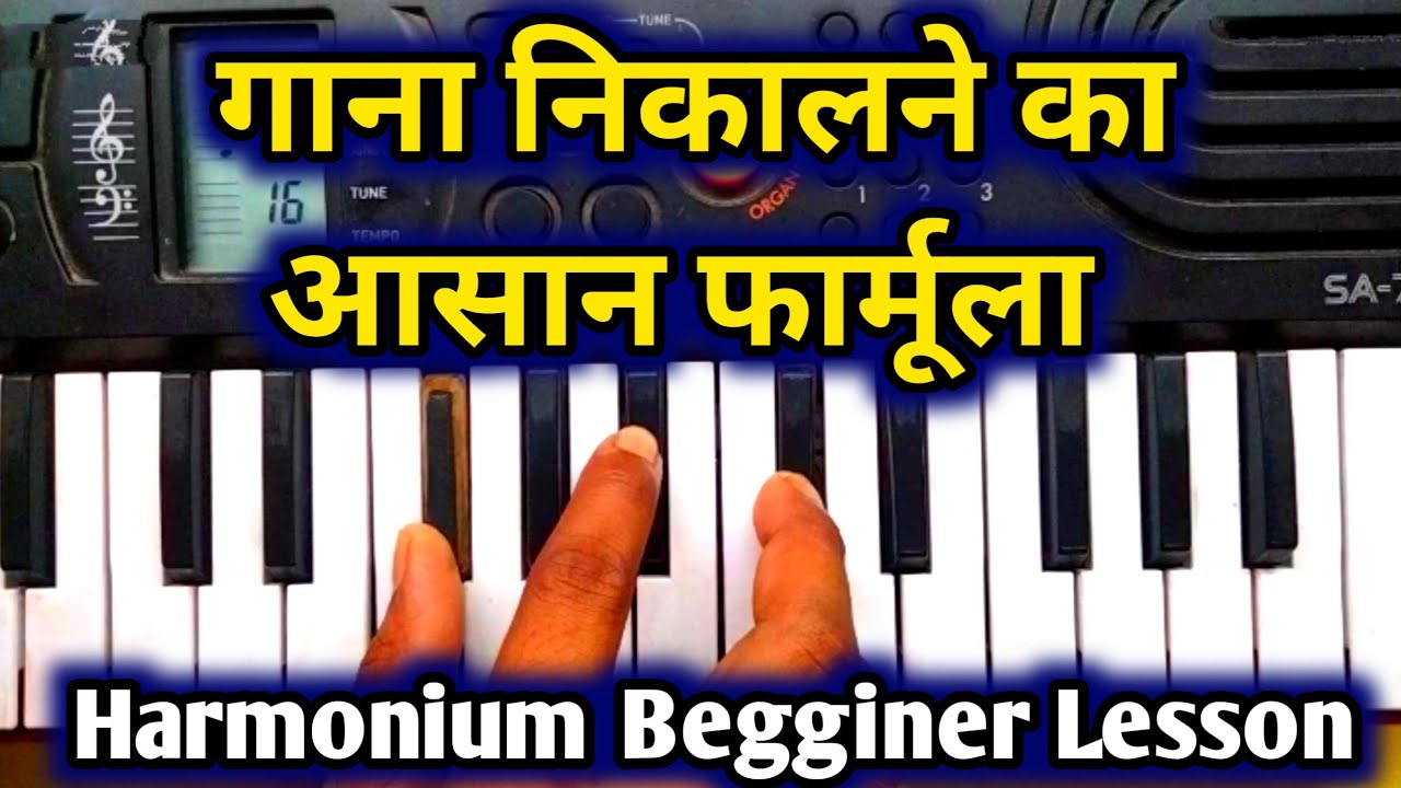आसानी से हारमोनियम बजाना सीखे || harmonium bajana kaise sikhe 