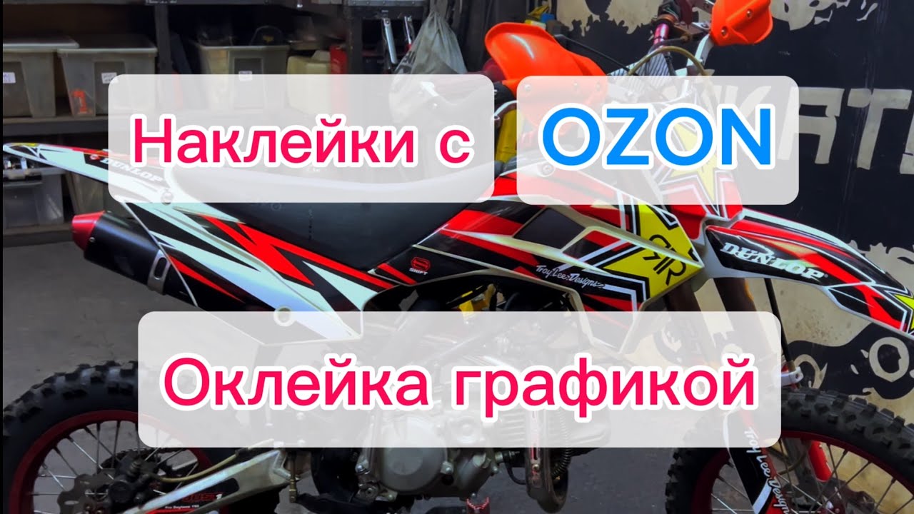 Как клеить наклейки ? Оклейка графикой Питбайк/Кросс/Эндуро мотоцикла