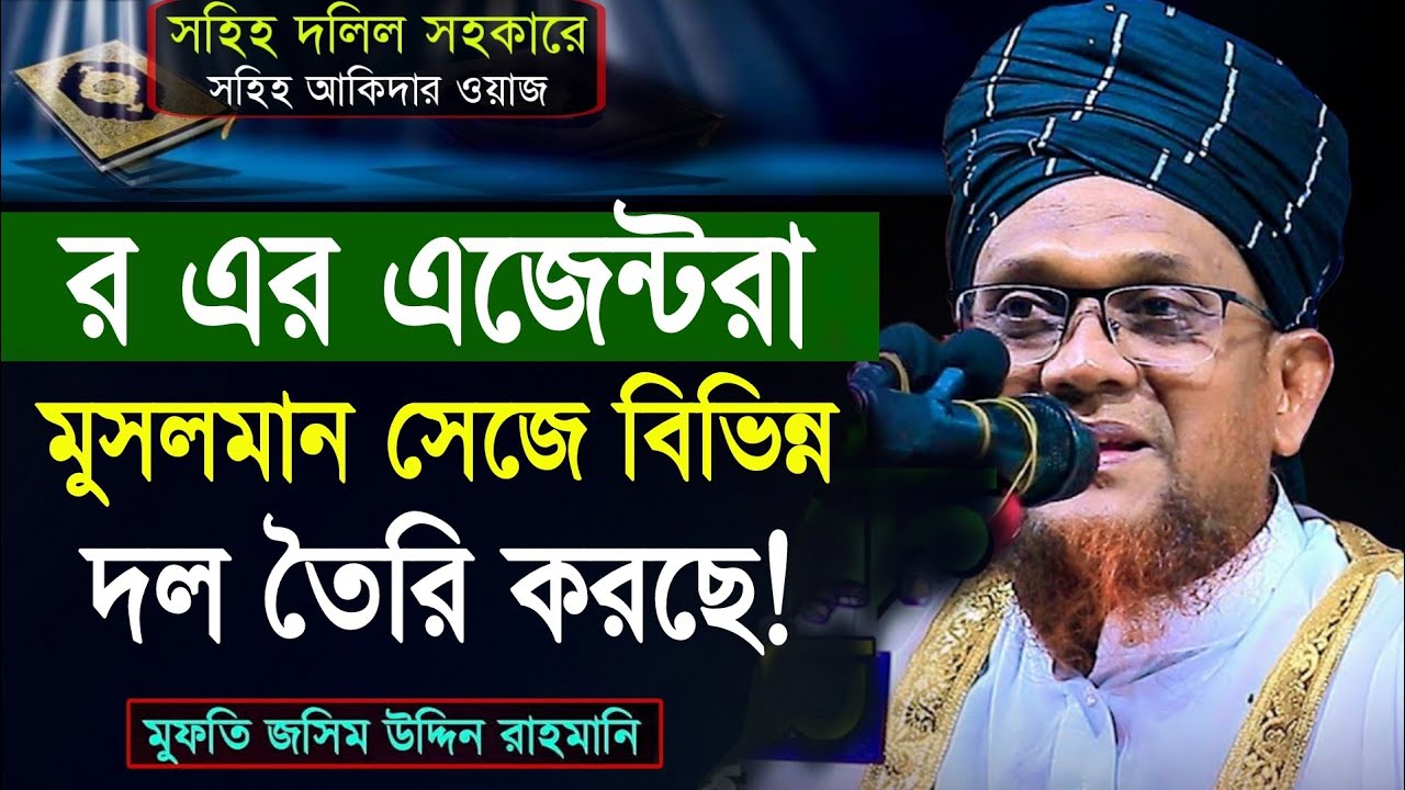 র/এর এজেন্টরা মুসলমান সেজে বিভিন্ন দল তৈরি করছে। মুফতি জসিম উদ্দিন রাহমানি