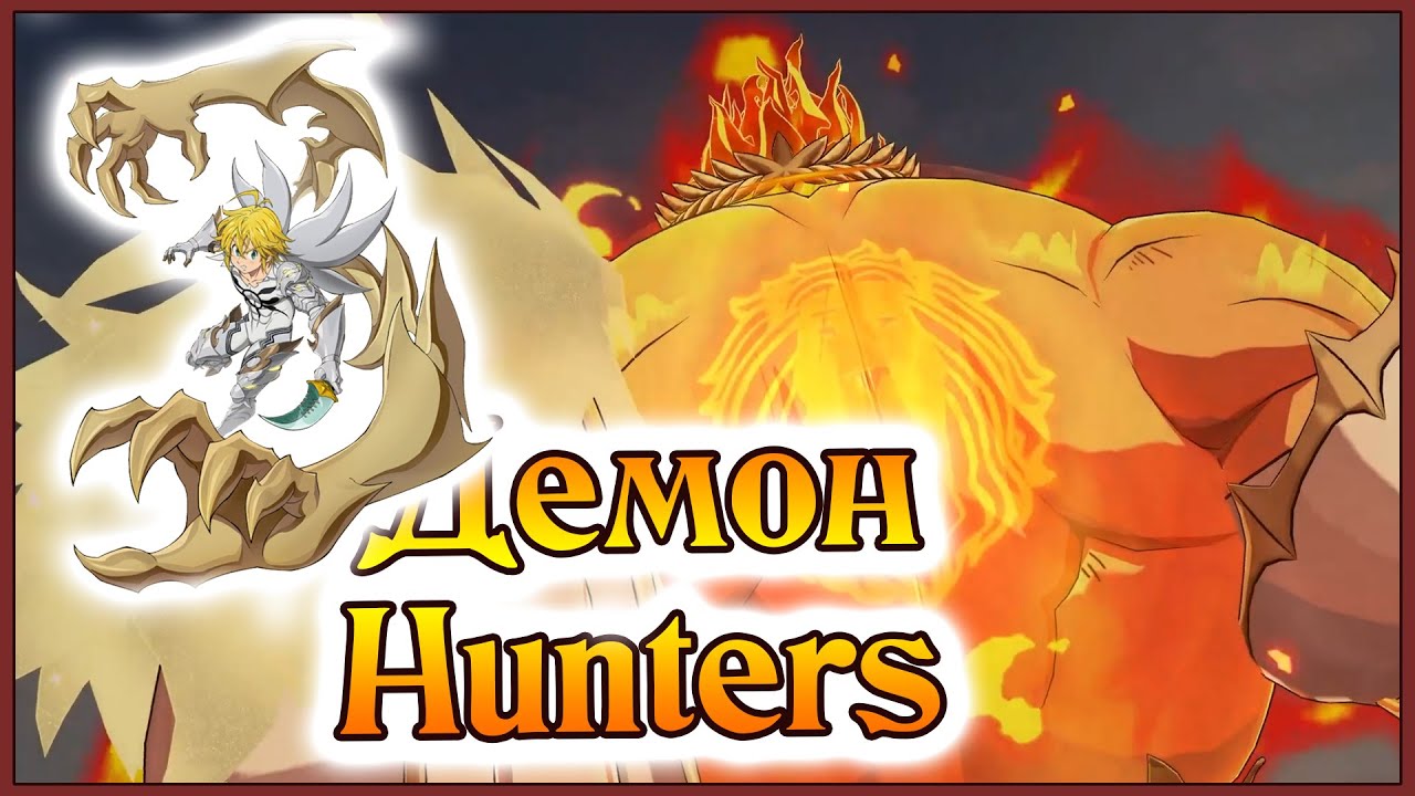 ДемонHunters!! Эсканор и КД Мел играют в Винчестеров!! - 7DS Grand Cross