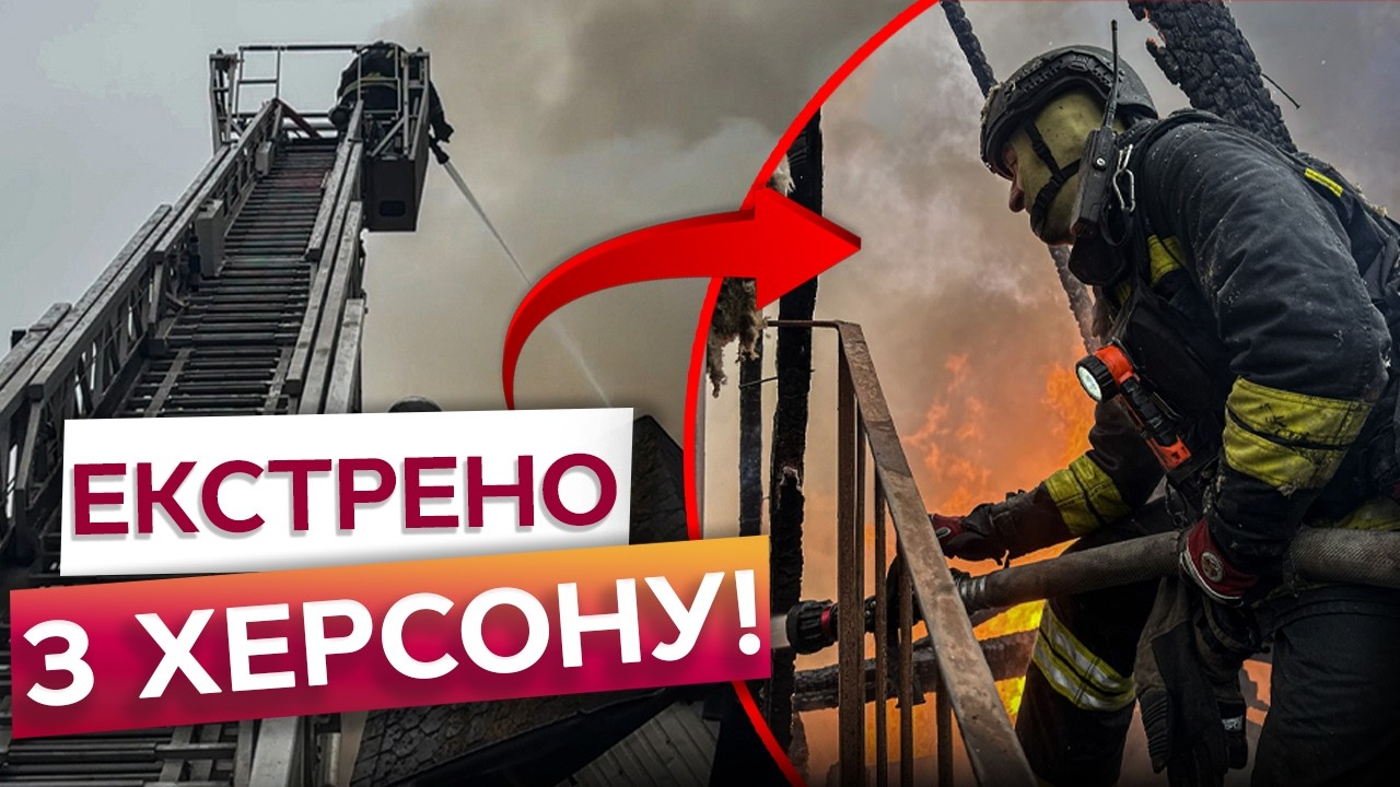 ХЕРСОН У ВОГНІ! 5 ПОРАНЕНИХ, 40 сіл ЗРУЙНОВАНО! Окупанти МОБІЛІЗУЮТЬ УКРАЇНЦІВ на ТОТ!