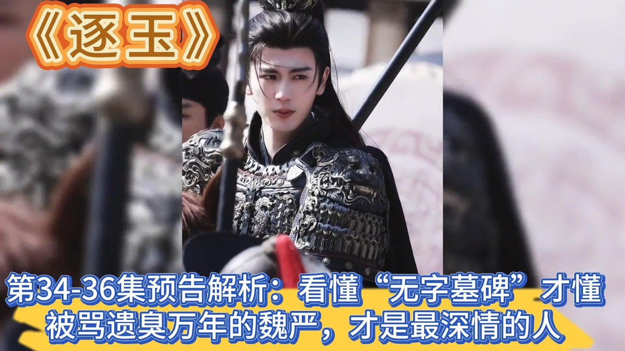 《逐玉》第34-36集預告解析：看懂“無字墓碑”才懂，被罵遺臭萬年的魏嚴，才是最深情的人 #张凌赫#田曦薇