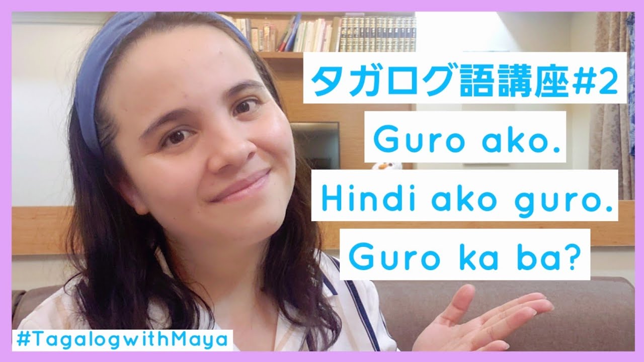 タガログ語講座#2: Guro ako. Hindi ako guro. Guro ka ba?| Maya Namibe♡