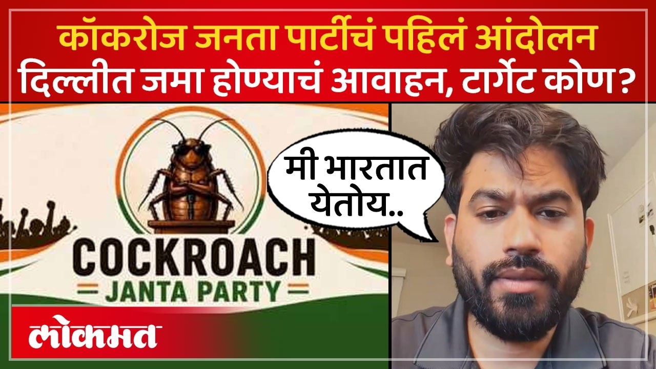 Cockroach Janata Party Abhijeet Deepke यांची मोठी घोषणा
