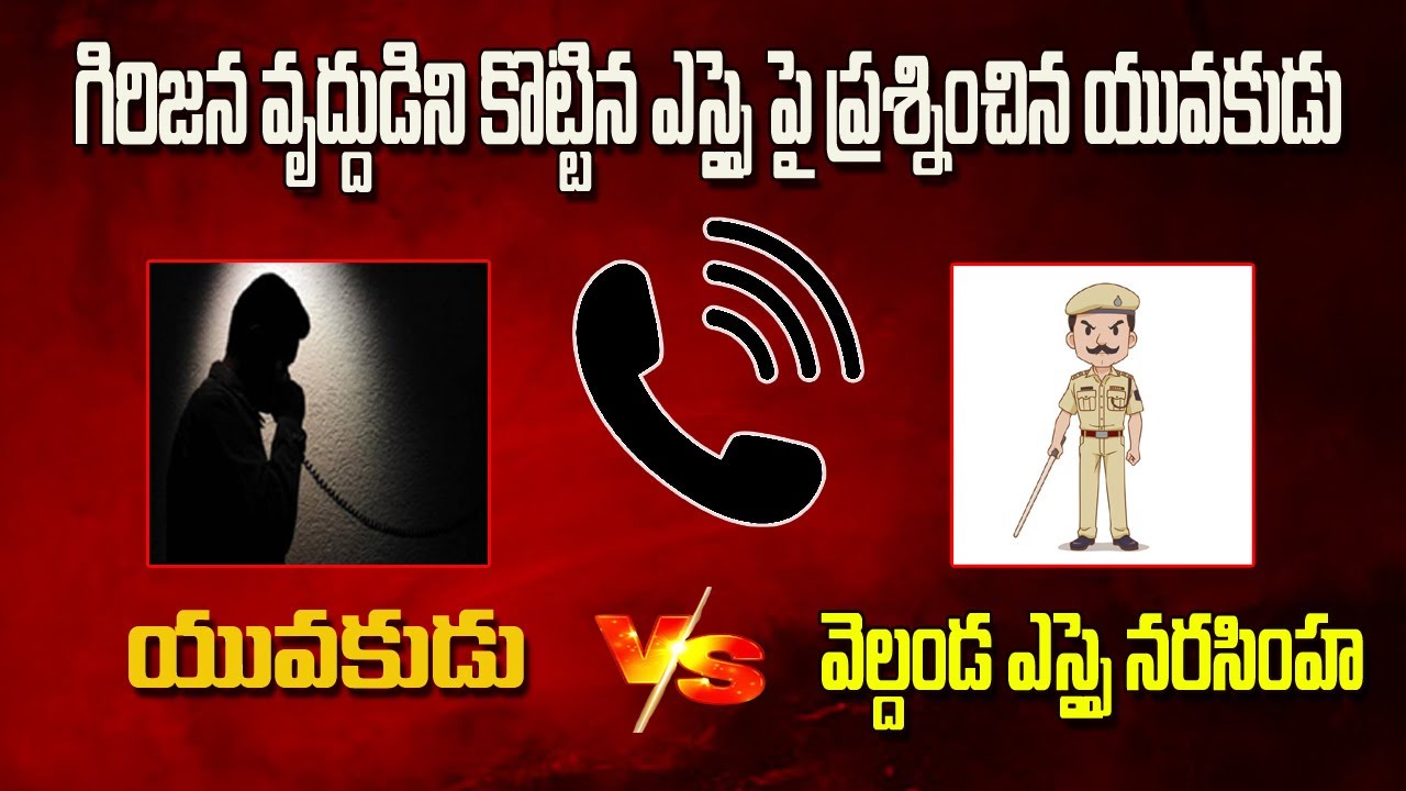 గిరిజన వృద్దుడిని కొట్టిన ఎస్సై పై ప్రశ్నించిన యువకుడు | Young Man Questioned Veldanda SI Narsimha
